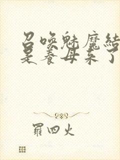 召唤魅魔结果竟是养母来了