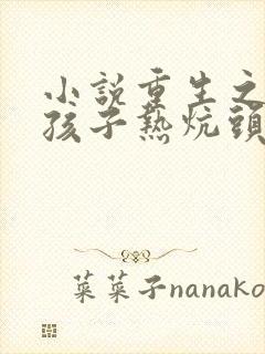 小说重生之老婆孩子热炕头免费阅读