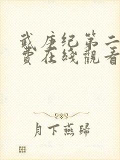 武庚纪第二季免费在线观看