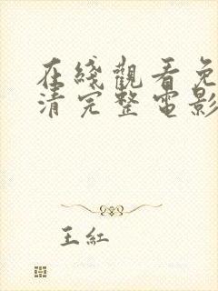 在线观看免费高清完整电影全集