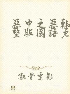 恶中之恶韩剧完整版国语免费观看