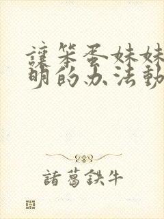 让笨蛋妹妹变聪明的办法动漫在线免费观看封面