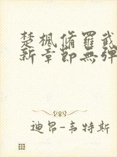 楚枫修罗武神最新章节无弹窗免费阅读