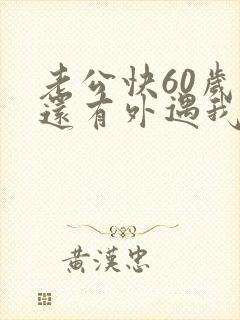 老公快60岁了还有外遇我该怎么办