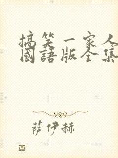 搞笑一家人韩剧国语版全集在线观看