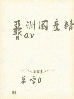 亚洲国产精品蜜臀av