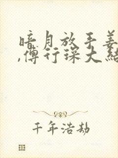 暗月放手姜黎黎,傅行琛大结局