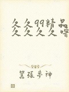 久久99精品久久久久久噜噜噜封面