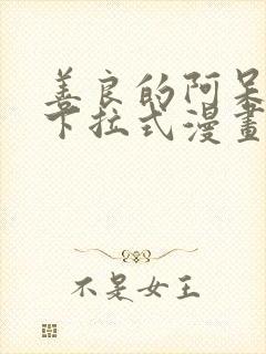 善良的阿呆免费下拉式漫画封面