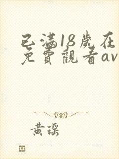 已满18岁在线免费观看av