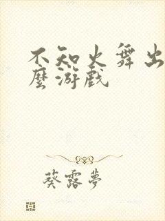 不知火舞出自什么游戏封面