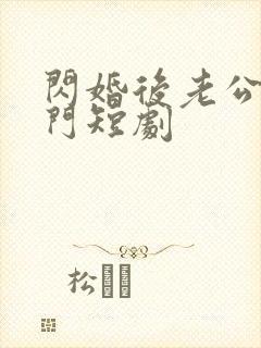 闪婚后老公是豪门短剧封面