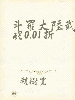 斗罗大陆武魂觉醒0.01折