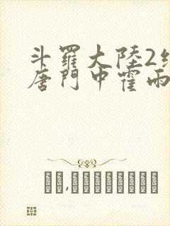 斗罗大陆2绝世唐门中霍雨浩