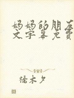 妈妈的朋友2中文字幕免费在线观看封面