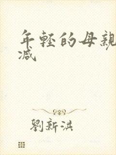 年轻的母亲未删减