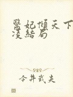 医妃倾天下元卿凌结局