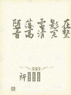 堕落电影在线观看高清完整版