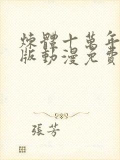 炼体十万年完整版动漫免费观看