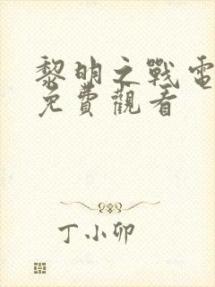 黎明之战电视剧免费观看