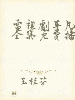 电视剧平凡岁月全集免费播放