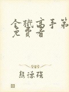 全职高手第二季免费看