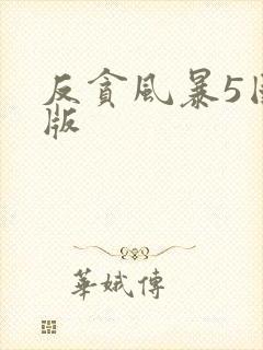 反贪风暴5国语版