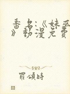 番名:《妹巫女》动漫免费观看