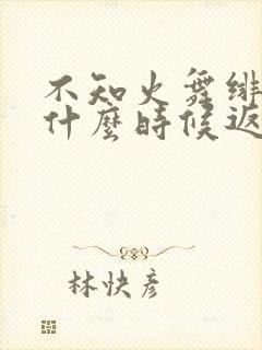 不知火舞绯月行什么时候返场