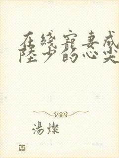 在线宠妻成瘾:陆少的心尖宠