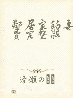 邻居家的妻子免费完整版