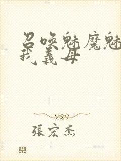召唤魅魔魅魔是我义母