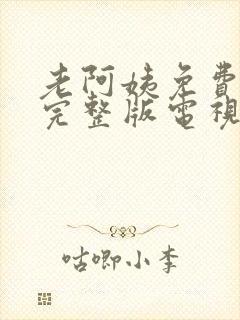 老阿姨免费观看完整版电视剧全集什封面