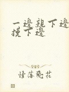 一边亲下边一边摸下边封面