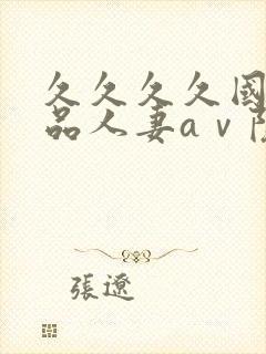 久久久久国产精品人妻aⅴ院封面