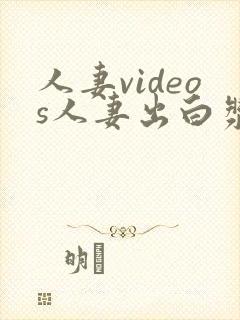 人妻videos人妻出白浆