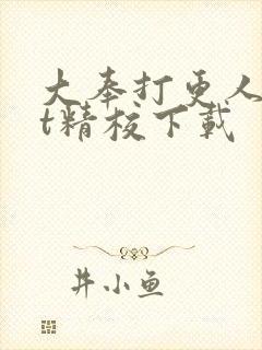 大奉打更人txt精校下载