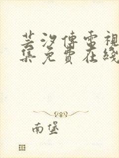 芸汐传电视剧全集免费在线