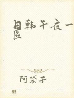 日韩午夜一区二区