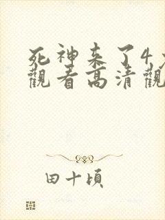 死神来了4免费观看高清观看封面