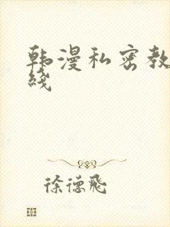 韩漫私密教学在线