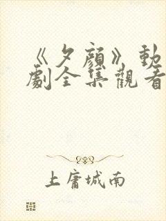 《夕颜》动漫番剧全集观看封面