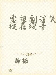 电视剧消失的痕迹在线看封面