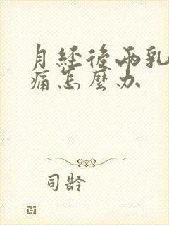 月经后两乳房胀痛怎么办