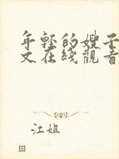 年轻的嫂子4中文在线观看