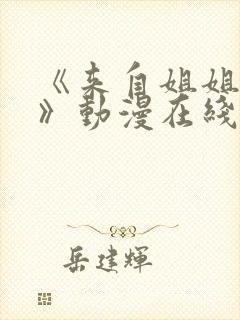 《来自姐姐的爱》动漫在线观看