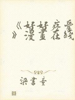 《好好疼爱里面》漫画在线看免费封面