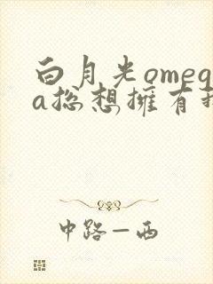 白月光omega总想拥有我gl广播剧片尾曲