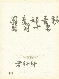 国产好看动漫推荐 前十名