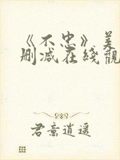 《不忠》美国无删减在线观看